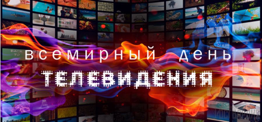 Поздравления со Всемирным днем телевидения