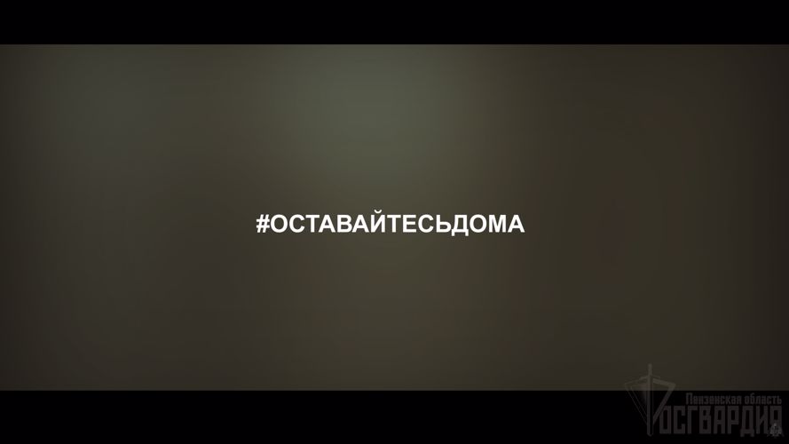 Пресс-служба регионального управления Росгвардии подготовила социальный ролик-обращение