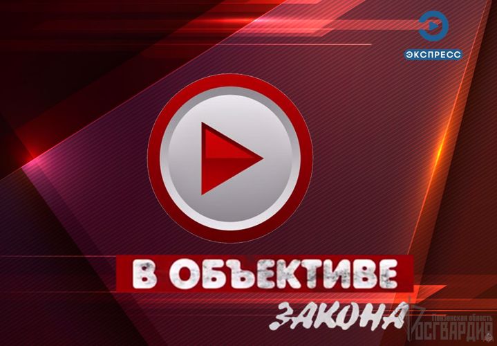 НОВЫЙ ВЫПУСК ПРОГРАММЫ «В ОБЪЕКТИВЕ ЗАКОНА»