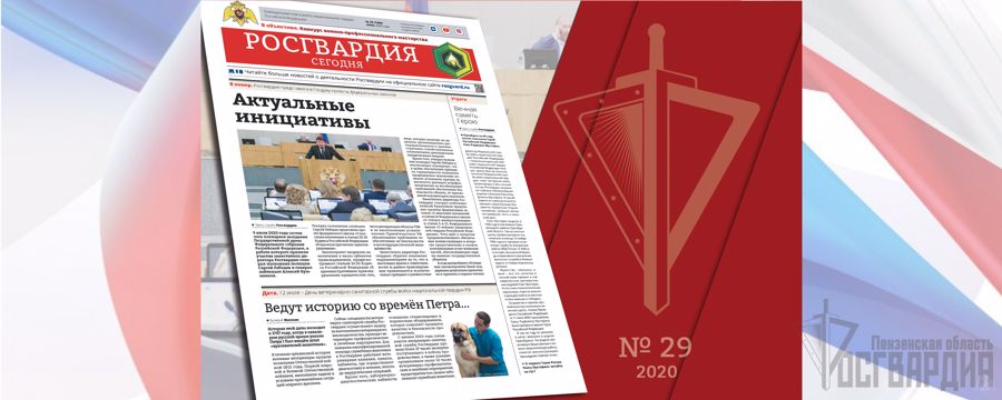 ЧИТАЙТЕ В НОВОМ НОМЕРЕ ГАЗЕТЫ «РОСГВАРДИЯ СЕГОДНЯ»