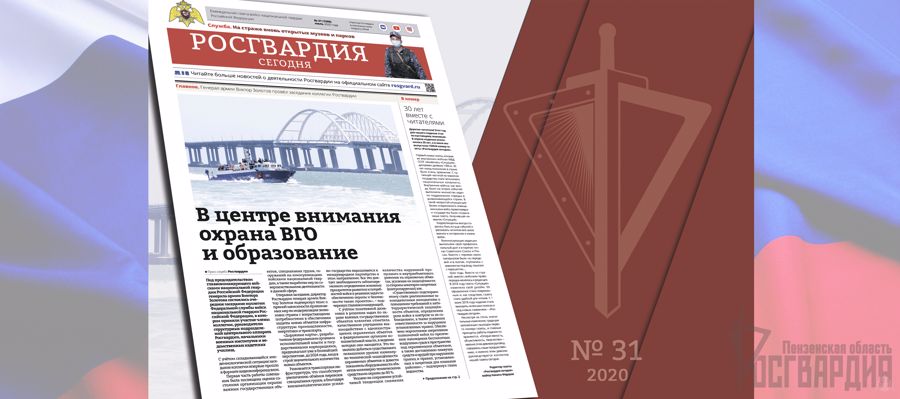 ЧИТАЙТЕ В НОВОМ НОМЕРЕ ГАЗЕТЫ «РОСГВАРДИЯ СЕГОДНЯ»