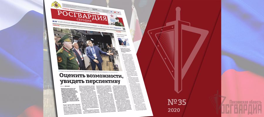 ЧИТАЙТЕ В НОВОМ НОМЕРЕ ГАЗЕТЫ «РОСГВАРДИЯ СЕГОДНЯ»