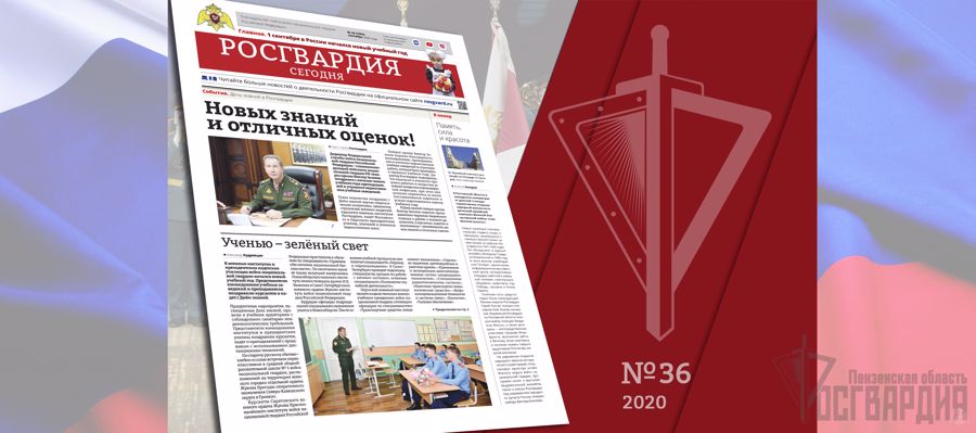 ЧИТАЙТЕ В НОВОМ НОМЕРЕ ГАЗЕТЫ «РОСГВАРДИЯ СЕГОДНЯ»
