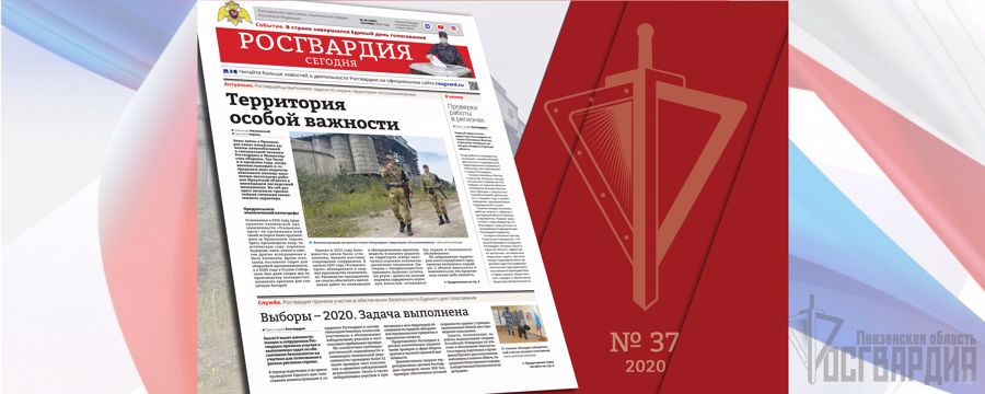 ЧИТАЙТЕ В НОВОМ НОМЕРЕ ГАЗЕТЫ «РОСГВАРДИЯ СЕГОДНЯ»