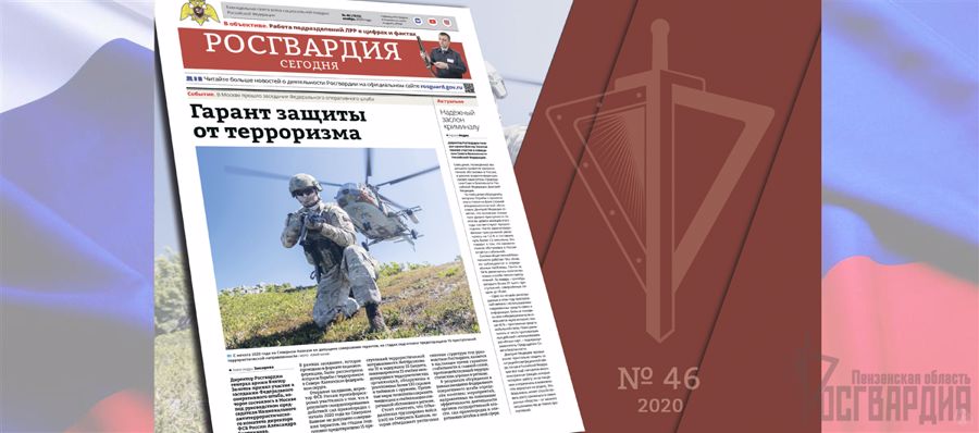  Читайте в новом номере газеты «Росгвардия сегодня»