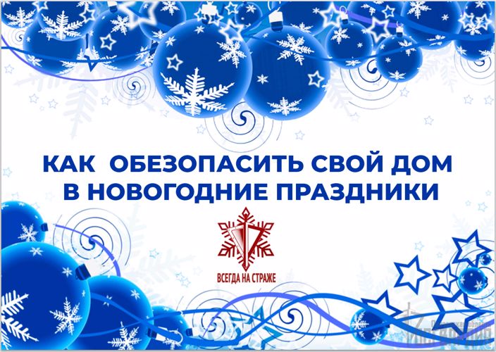 Брошюра «Как обезопасить свой дом в новогодние праздники»