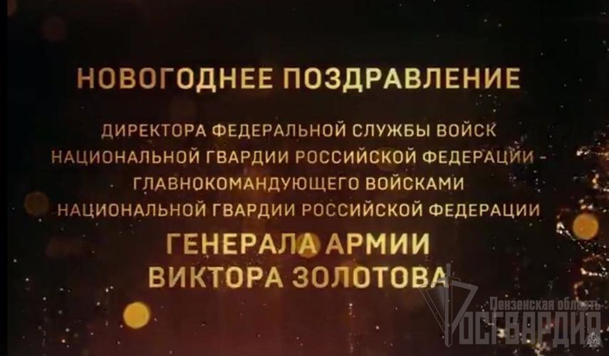 ГЕНЕРАЛ АРМИИ ВИКТОР ЗОЛОТОВ ПОЗДРАВИЛ ВОЕННОСЛУЖАЩИХ И СОТРУДНИКОВ ВЕДОМСТВА С НАСТУПАЮЩИМ НОВЫМ ГОДОМ И РОЖДЕСТВОМ