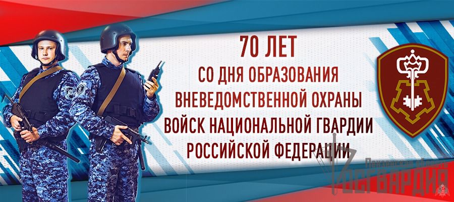 ГЕНЕРАЛ АРМИИ ВИКТОР ЗОЛОТОВ ПОЗДРАВИЛ ЛИЧНЫЙ СОСТАВ И ВЕТЕРАНОВ ВНЕВЕДОМСТВЕННОЙ ОХРАНЫ РОСГВАРДИИ С ЮБИЛЕЕМ ОБРАЗОВАНИЯ СЛУЖБЫ
