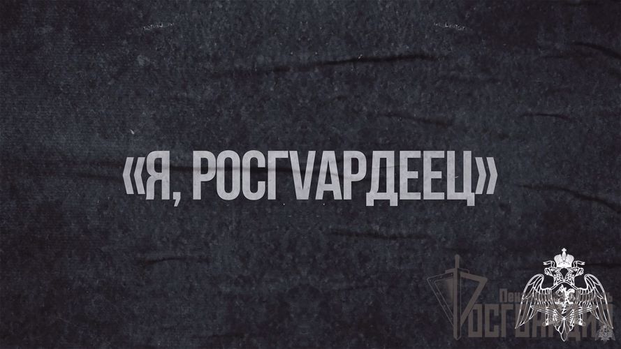 В МОРДОВИИ ГОТОВИТСЯ К ЭФИРУ 2-Й ВЫПУСК МЕДИАПРОЕКТА «Я, РОСГVАРДЕЕЦ»