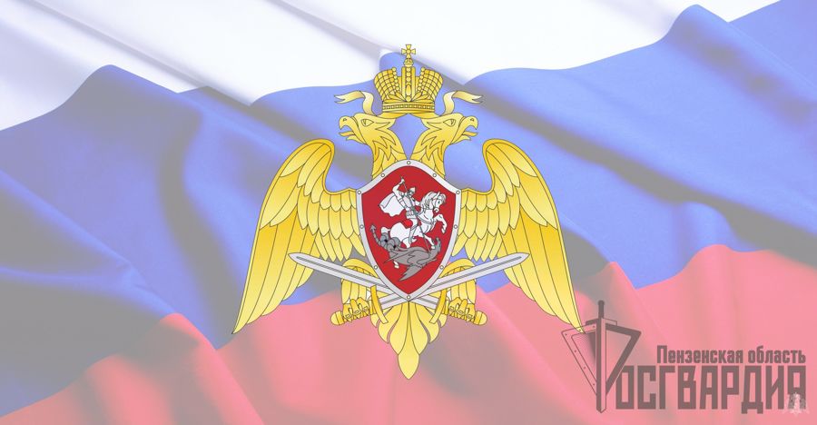 Руководство Управления Росгвардии по Пензенской области поздравляет военнослужащих и сотрудников правовых подразделений ведомства с Днём юриста