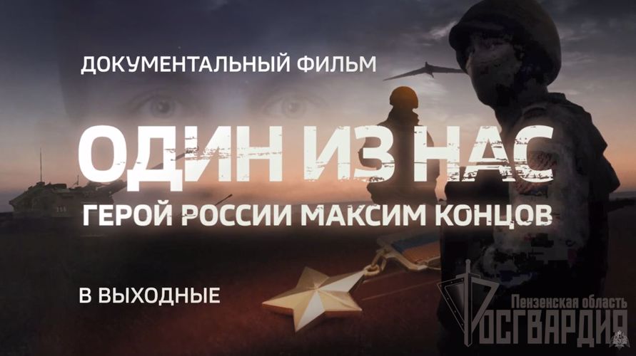 ОДИН ИЗ НАС. ФИЛЬМ О ГЕРОЕ РОССИИ МАКСИМЕ КОНЦОВЕ