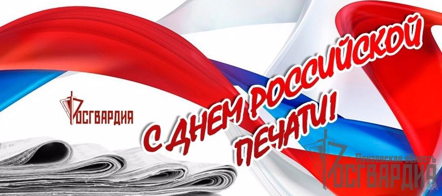 Пресс-служба Управления Росгвардии по Пензенской области поздравляет журналистов с профессиональным праздником