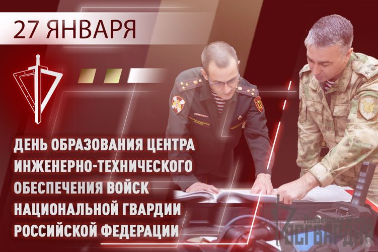 27 ЯНВАРЯ — ДЕНЬ ОБРАЗОВАНИЯ ЦЕНТРА ИНЖЕНЕРНО-ТЕХНИЧЕСКОГО ОБЕСПЕЧЕНИЯ ВОЙСК НАЦИОНАЛЬНОЙ ГВАРДИИ РОССИЙСКОЙ ФЕДЕРАЦИИ
