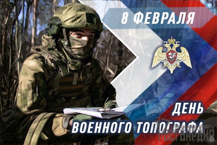 ТОПОГРАФЫ РОСГВАРДИИ ОТМЕЧАЮТ ПРОФЕССИОНАЛЬНЫЙ ПРАЗДНИК