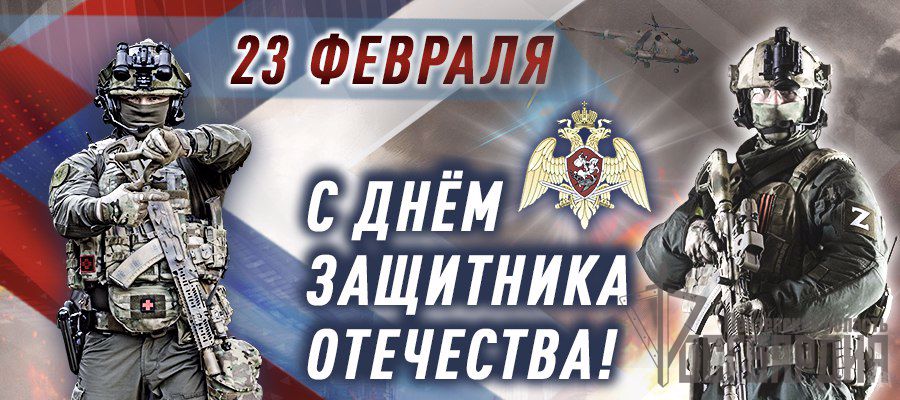 ПОЗДРАВЛЕНИЕ ДИРЕКТОРА РОСГВАРДИИ ГЕНЕРАЛА АРМИИ ВИКТОРА ЗОЛОТОВА С ДНЕМ ЗАЩИТНИКА ОТЕЧЕСТВА (ВИДЕО)