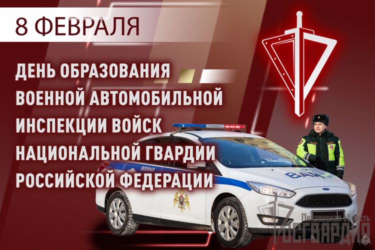 8 ФЕВРАЛЯ – ПРОФЕССИОНАЛЬНЫЙ ПРАЗДНИК СПЕЦИАЛИСТОВ ВОЕННОЙ АВТОМОБИЛЬНОЙ ИНСПЕКЦИИ ВОЙСК НАЦИОНАЛЬНОЙ ГВАРДИИ РОССИЙСКОЙ ФЕДЕРАЦИИ