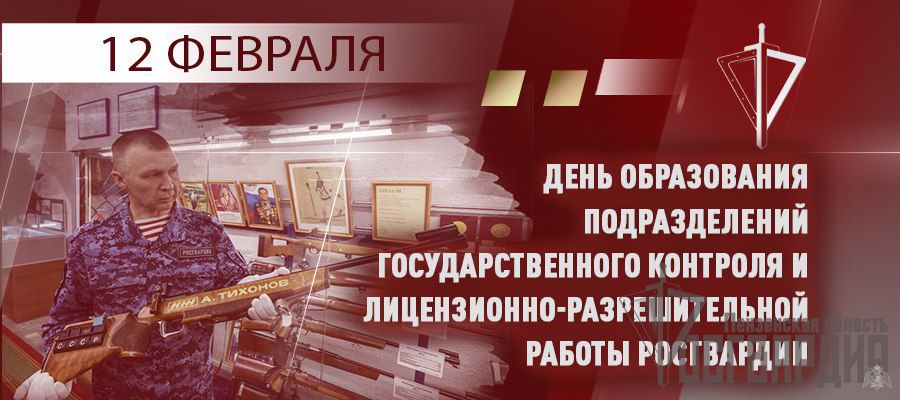 ГЕНЕРАЛ АРМИИ ВИКТОР ЗОЛОТОВ ПОЗДРАВИЛ СОТРУДНИКОВ ПОДРАЗДЕЛЕНИЙ ГОСУДАРСТВЕННОГО КОНТРОЛЯ И ЛИЦЕНЗИОННО-РАЗРЕШИТЕЛЬНОЙ РАБОТЫ С ПРОФЕССИОНАЛЬНЫМ ПРАЗДНИКОМ