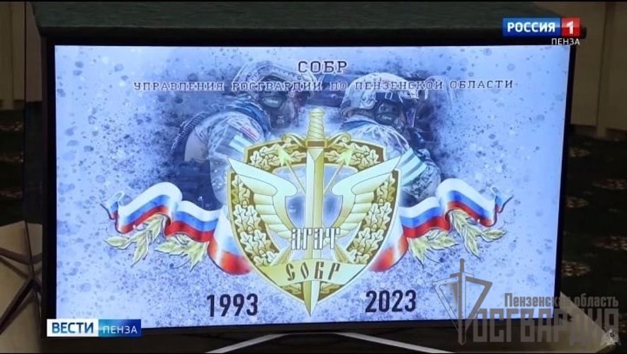 ТЕЛЕСЮЖЕТ ГТРК "ПЕНЗА": Губернатор Пензенской области поздравил с юбилеем сотрудников и ветеранов пензенского СОБР Росгвардии (ВИДЕО)