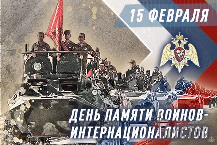 В РОСГВАРДИИ ПРОХОДЯТ МЕМОРИАЛЬНЫЕ МЕРОПРИЯТИЯ, ПРИУРОЧЕННЫЕ КО ДНЮ ПАМЯТИ ВОИНОВ-ИНТЕРНАЦИОНАЛИСТОВ