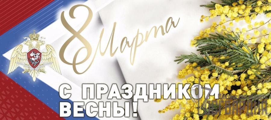 Поздравление директора Росгвардии генерала армии Виктора Золотова с Международным женским днём