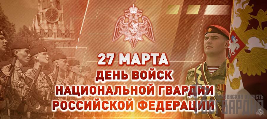 Поздравление директора Росгвардии генерала армии Виктора Золотова с Днем войск национальной гвардии Российской Федерации 