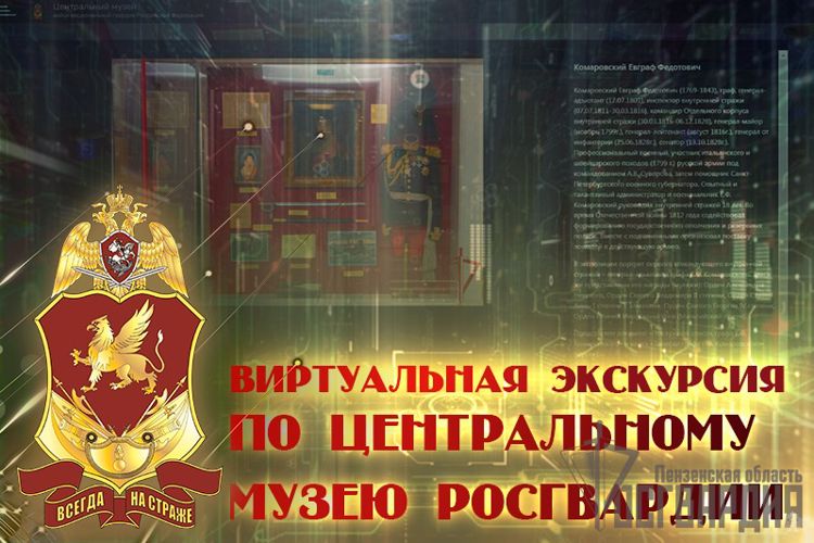 Ко Дню Росгвардии открылся виртуальный музей ведомства 