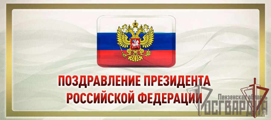  Обращение президента России по случаю Дня Войск Национальной Гвардии 