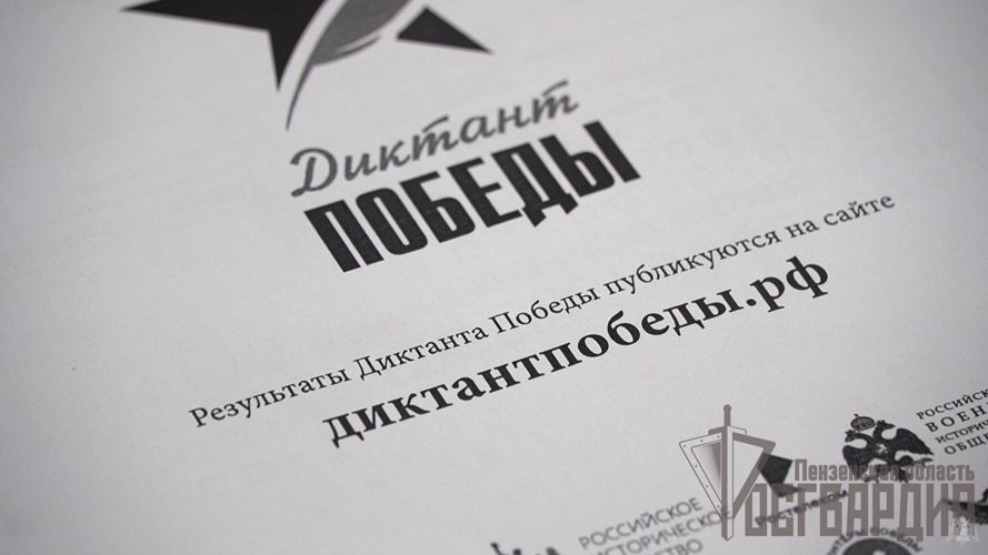 В Пензенской области росгвардейцы подключились к акции «Диктант Победы»