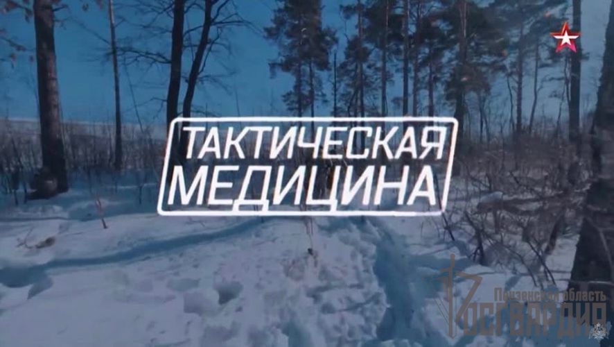 «Тактическая медицина» | «Военная приемка»(Видео)