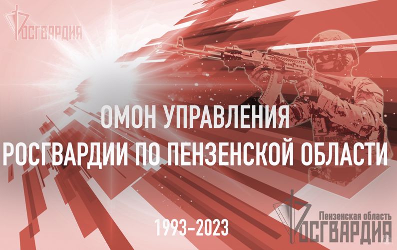 Телесюжет ТРК "Экспресс": 1 апреля пензенскому подразделению ОМОН исполняется 30 лет (видео)