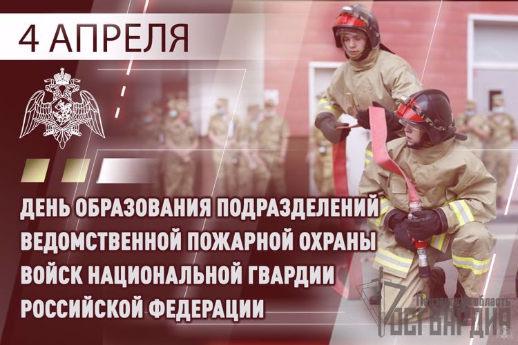  Специалисты ведомственной пожарной охраны Росгвардии отмечают профессиональный праздник 