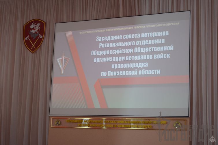В Пензе прошло заседание Совета ветеранов при Управлении Росгвардии по Пензенской области