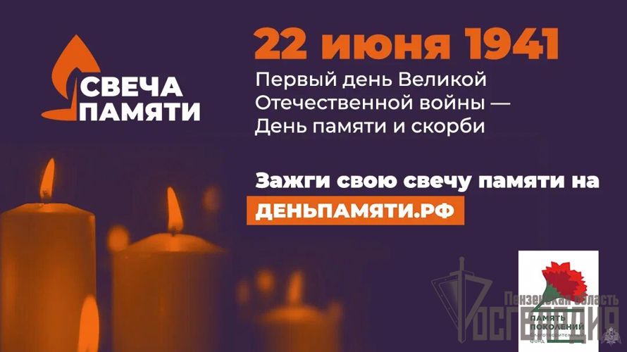 В Пензенской области сотрудники и военнослужащие Росгвардии примут участие во всероссийской Акции «Свеча Памяти» 