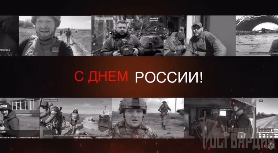 ВОЕНКОРЫ ПОЗДРАВЛЯЮТ РОСГВАРДЕЙЦЕВ С ДНЕМ РОССИИ (ВИДЕО)