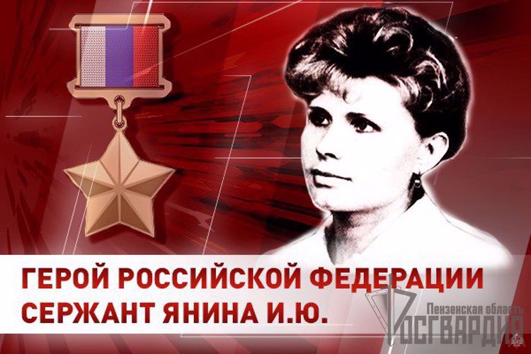 Росгвардия вспоминает подвиг героя России Сержанта Ирины Яниной