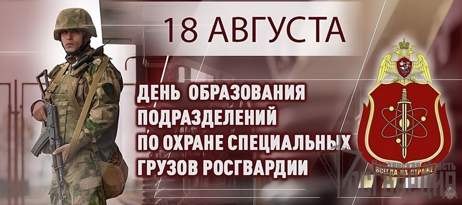 ГЕНЕРАЛ-ПОЛКОВНИК ВИКТОР СТРИГУНОВ ПОЗДРАВИЛ ВЕТЕРАНОВ И ВОЕННОСЛУЖАЩИХ ПОДРАЗДЕЛЕНИЙ ПО ОХРАНЕ СПЕЦИАЛЬНЫХ ГРУЗОВ РОСГВАРДИИ С 75-Й ГОДОВЩИНОЙ СО ДНЯ ОБРАЗОВАНИЯ