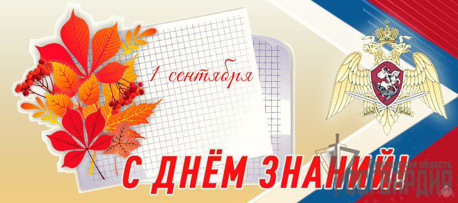 Генерал армии Виктор Золотов поздравил с Днем знаний преподавателей и учащихся ведомственных учебных заведений 