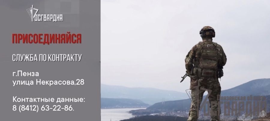 Управление Росгвардии по Пензенской области приглашает граждан на службу по контракту 