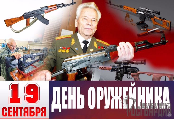 19 СЕНТЯБРЯ В РОССИИ ОТМЕЧАЕТСЯ ДЕНЬ ОРУЖЕЙНИКА