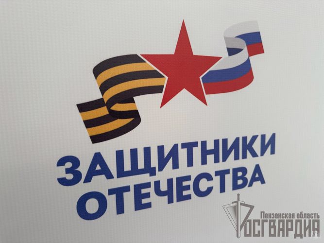 В Пензе представители Росгвардии укрепляют взаимодействие с фондом «Защитники Отечества»