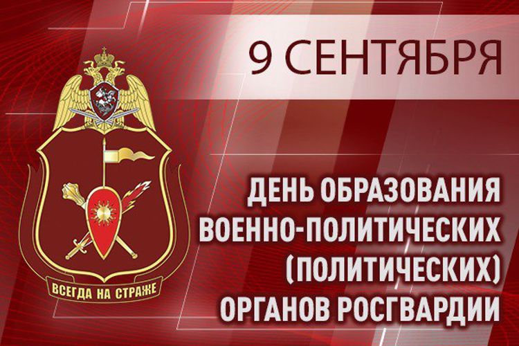 ГЕНЕРАЛ-ЛЕЙТЕНАНТ АЛЕКСЕЙ ВОРОБЬЕВ ПОЗДРАВИЛ ЛИЧНЫЙ СОСТАВ ВОЕННО-ПОЛИТИЧЕСКИХ ОРГАНОВ РОСГВАРДИИ С ПРОФЕССИОНАЛЬНЫМ ПРАЗДНИКОМ