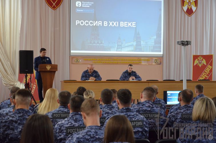 В Пензе личный состав территориального Управления Росгвардии встретились с представителем Российского общества «Знание»