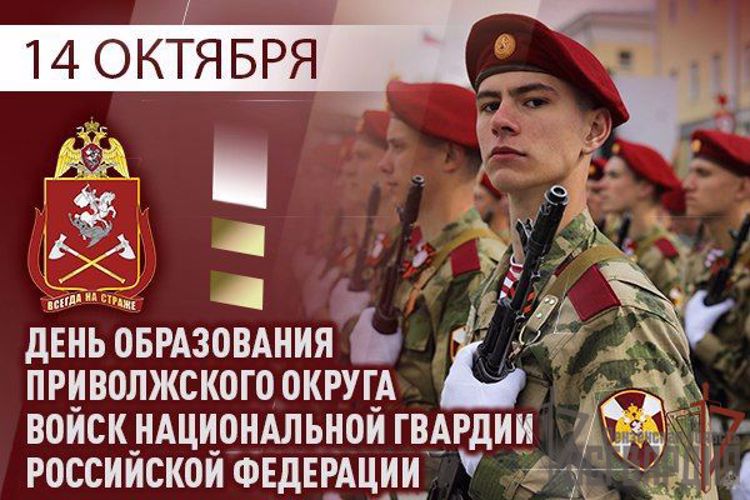 14 ОКТЯБРЯ ПРИВОЛЖСКОМУ ОКРУГУ РОСГВАРДИИ ИСПОЛНЯЕТСЯ 43 ГОДА