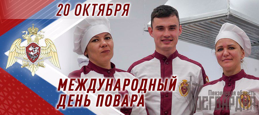 ВОЕННЫХ ПОВАРОВ РОСГВАРДИИ ПОЗДРАВИЛИ С МЕЖДУНАРОДНЫМ ДНЕМ ПОВАРА В ЗОНЕ СВО (ВИДЕО)