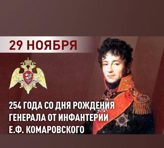 РОСГВАРДИЯ ВСПОМИНАЕТ ПЕРВОГО КОМАНДУЮЩЕГО ВОЙСКАМИ ПРАВОПОРЯДКА ГЕНЕРАЛА ОТ ИНФАНТЕРИИ Е.Ф. КОМАРОВСКОГО