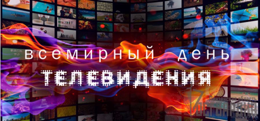Пресс-служба Управления Росгврадии по Пензенской области поздравляет коллективы региональных телеканалов со Всемирным днем телевидения 