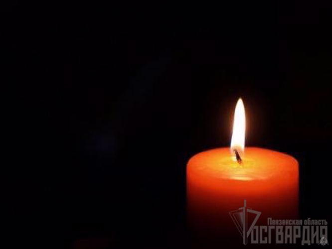 Личный состав управления Росгвардии по Пензенской области выражает глубокие соболезнования родным и близким прокурора области Павлова Алексея Борисовича в связи с его смертью