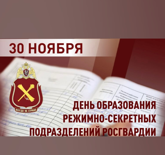 ВОЕННОСЛУЖАЩИЕ И СОТРУДНИКИ РЕЖИМНО-СЕКРЕТНЫХ ПОДРАЗДЕЛЕНИЙ РОСГВАРДИИ ОТМЕЧАЮТ ПРОФЕССИОНАЛЬНЫЙ ПРАЗДНИК