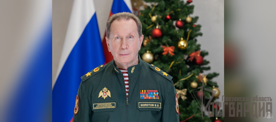 ДИРЕКТОР РОСГВАРДИИ ГЕНЕРАЛ АРМИИ ВИКТОР ЗОЛОТОВ ПОЗДРАВИЛ ЛИЧНЫЙ СОСТАВ ВЕДОМСТВА С НАСТУПАЮЩИМ НОВЫМ ГОДОМ И РОЖДЕСТВОМ (ВИДЕО)