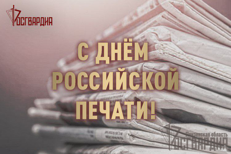 ГТРК "РОССИЯ.ПЕНЗА": Бойцы Росгвардии поздравили журналистов с Днем российской печати из зоны СВО (видео)